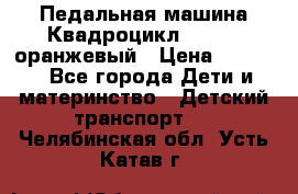 7-292 Педальная машина Квадроцикл GALAXY, оранжевый › Цена ­ 9 170 - Все города Дети и материнство » Детский транспорт   . Челябинская обл.,Усть-Катав г.